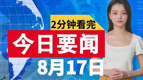今日重大新闻综述，两则消息引领社会关注焦点，今日焦点新闻综述，两消息引领社会热议话题