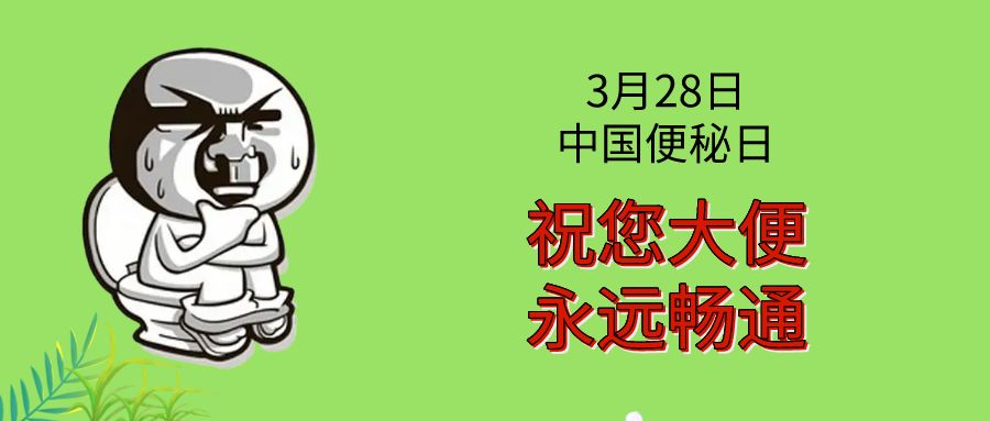 今天是中国便秘日，我们需要关注肠道健康，今日中国便秘日，关注肠道健康，守护健康肠道