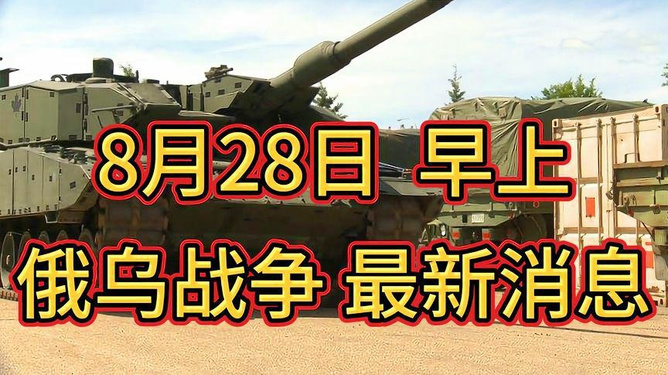 俄乌战斗的最新消息与态势分析，俄乌战斗最新动态及态势分析