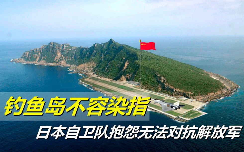 钓鱼岛现状