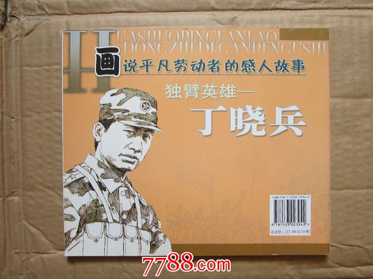 独臂英雄丁小兵的故事，逆境中的坚韧与荣耀，独臂英雄丁小兵的逆境坚韧与荣耀之路