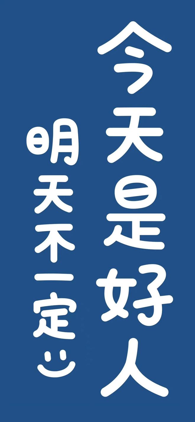 今天是好人，明天不一定——探索人性的多变与持续性，人性的多变与持续性，今日好人，明日未知