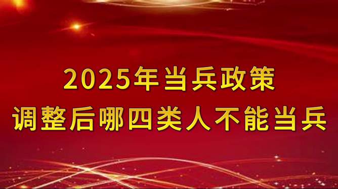 关于我国最新当兵政策规定的研究与分析——聚焦2025年政策调整，聚焦我国最新当兵政策规定研究，2025年政策调整深度解读