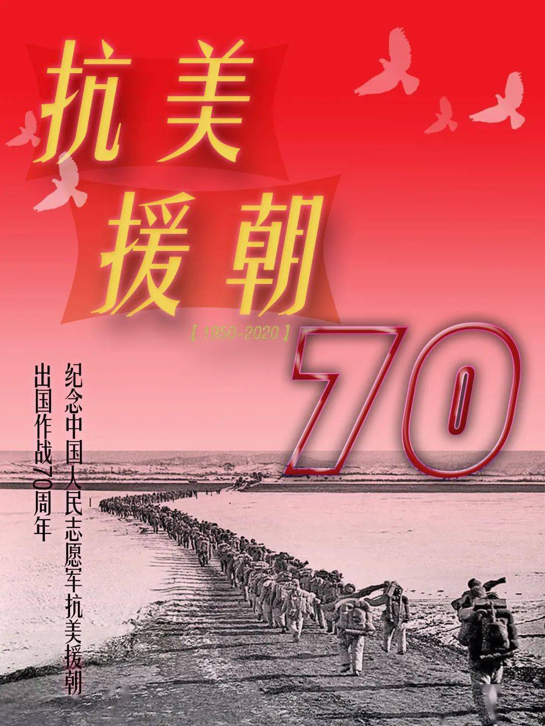 抗美援朝七十周年