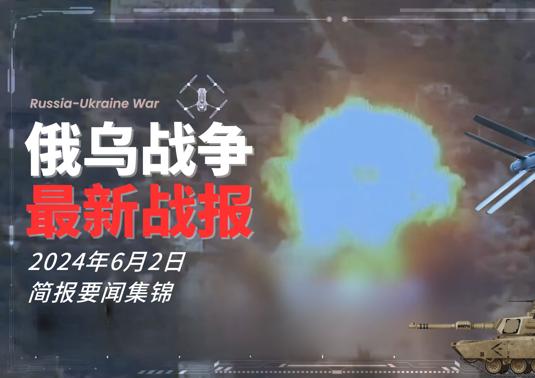 俄乌战争最新新闻头条，局势更新与全球反应，俄乌战争最新局势，全球反应与新闻动态