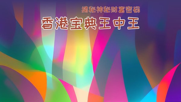 香港王中王马会一肖中特,探索与解析,香港王中王马会一肖中特的解析与探索