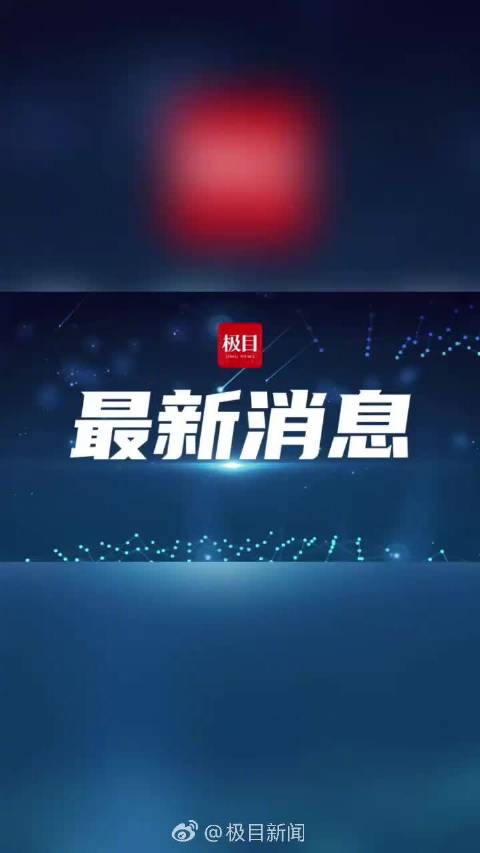 今日刚刚发生的新闻简述，今日热点新闻简述，最新动态速递