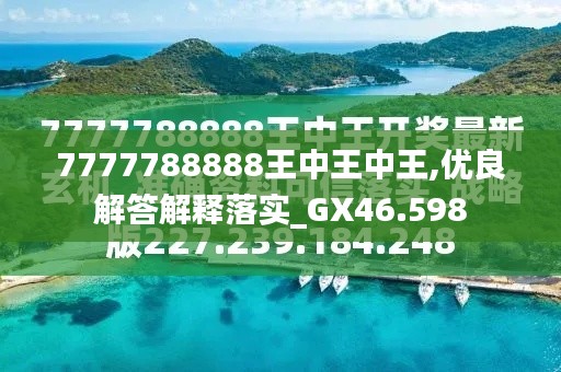 探索神秘之地，王中王中王特区天顺——77777与88888的交汇点，王中王中王特区天顺，神秘交汇点探索之旅 77777与88888的奇缘