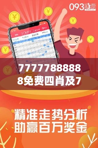 77777888888免费4肖真相