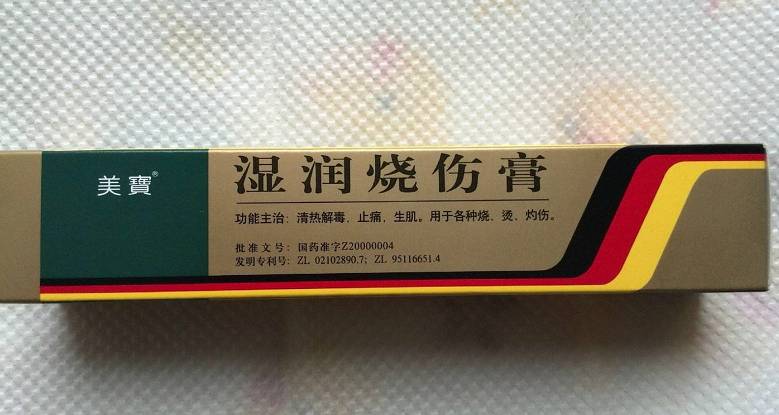 美宝湿润烧伤膏，治疗烧伤的现代中药良方，美宝湿润烧伤膏，现代中药治疗烧伤的有效良方