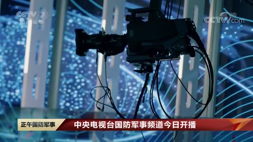央视军事频道所属单位解析，央视军事频道所属单位深度解析