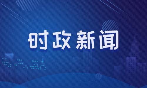 最新新闻国内大事件——2023年4月22日报道，2023年4月22日国内最新新闻大事件报道概述