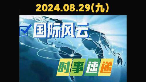 国际时事新闻，全球动态深度解析，全球国际时事新闻深度解析