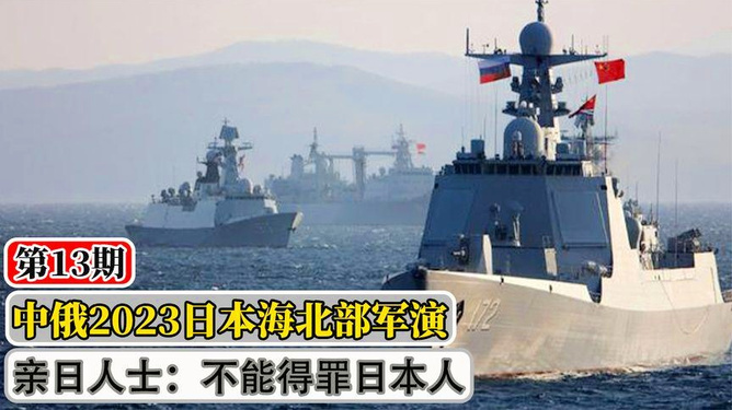 中俄军演背景下的日本，战略考量与地区安全动态分析，中日俄军演背景下的日本战略考量与地区安全动态分析