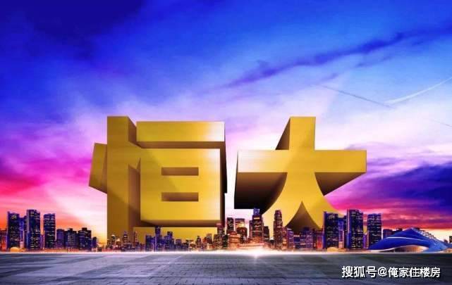 最新消息揭示恒大债务危机的化解之路，恒大债务危机的化解之路最新消息揭秘