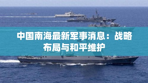 南海和平的最新军事消息，展示区域稳定与合作的坚定决心，南海军事动态揭示区域稳定与合作的坚定决心