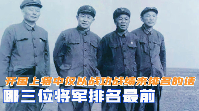 开国上将排名全集完整版，开国上将排名全集解析