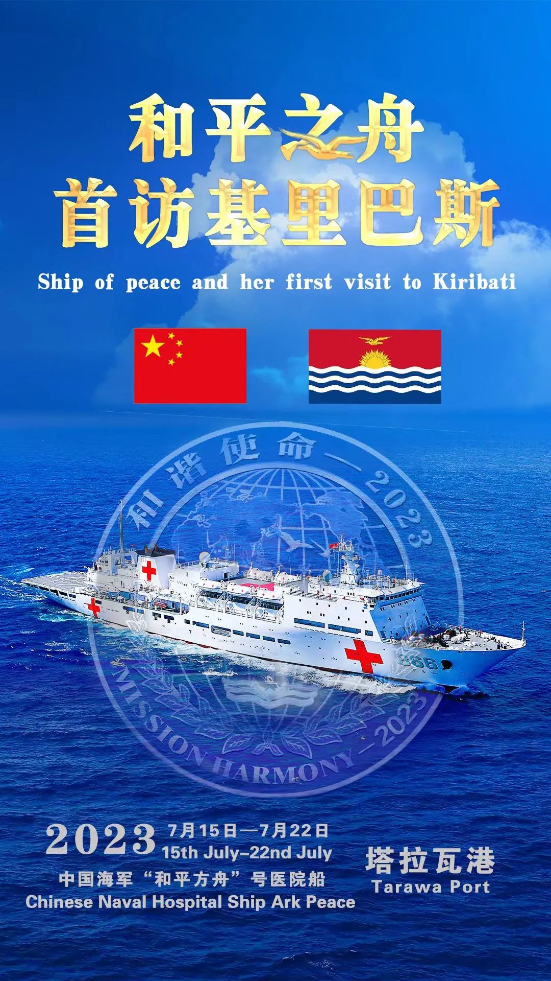中国海军和平方舟号医院船首次访问基里巴斯，深化友谊与合作的温暖之旅，中国海军和平方舟号医院船首访基里巴斯，友谊与合作的温暖之旅