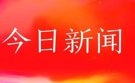 新闻头条今日要闻最新消息，全球动态与经济趋势分析，全球动态与经济趋势分析，今日要闻最新消息汇总