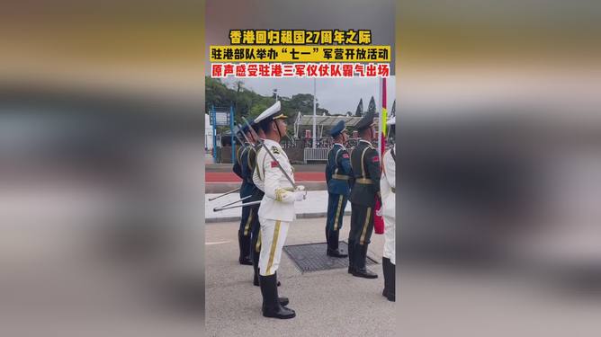 驻港部队三军仪仗队表演视频,展现荣耀与力量,驻港部队三军仪仗队表演,荣耀与力量的展现