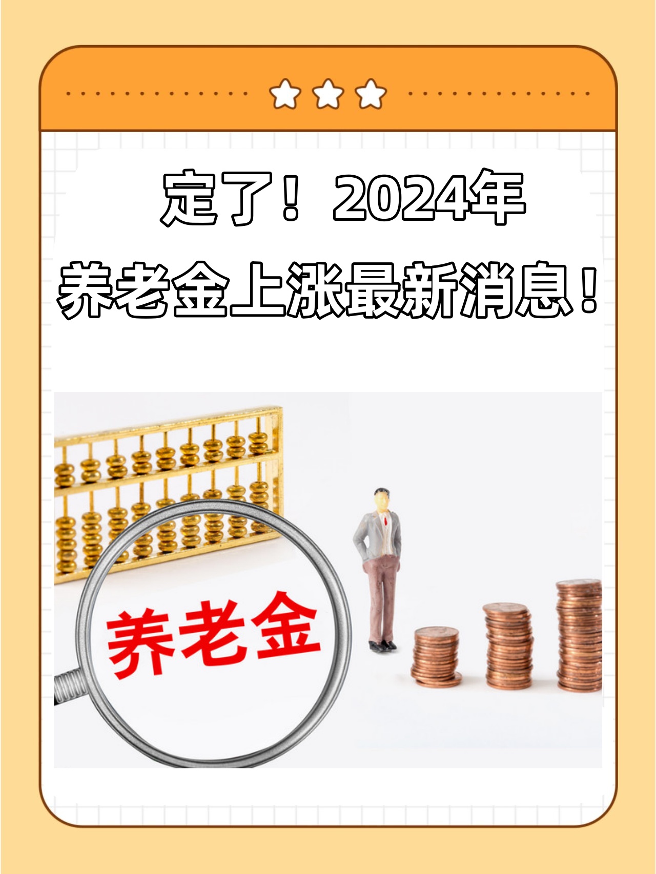 养老金调整最新消息2024，2024年养老金调整最新消息概览
