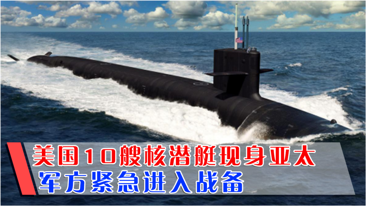 美国核潜艇现身韩国，地区安全态势的新观察，美国核潜艇现身韩国，地区安全态势观察新动向
