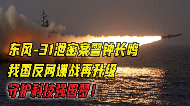 东风31泄密事件，深度解析与反思，东风31泄密事件深度解析与反思启示