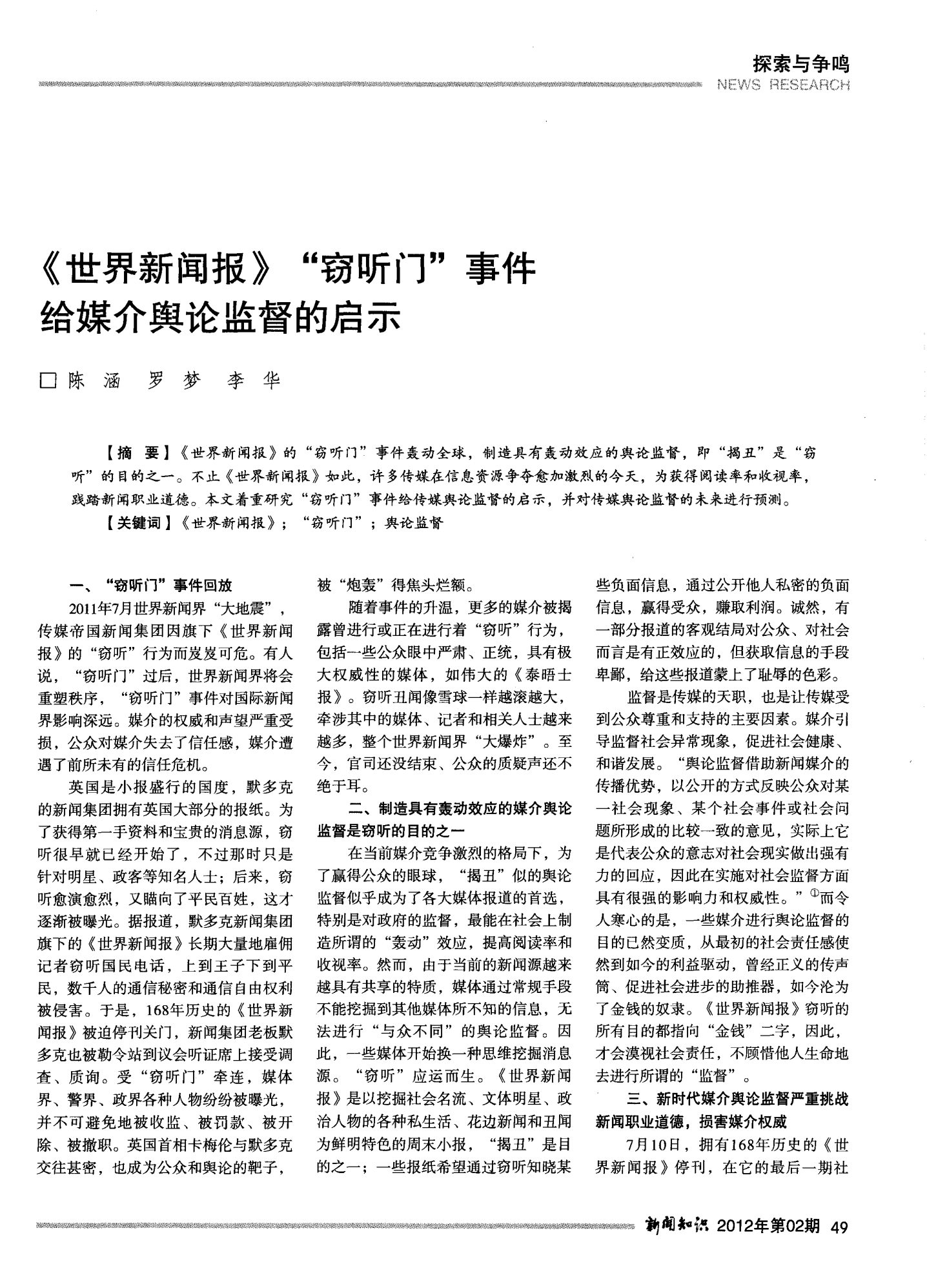 世界新闻报窃听门事件简介,世界新闻报窃听门事件揭秘