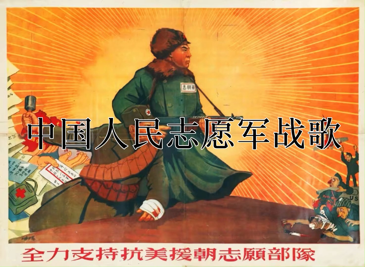 中国人民志愿军战歌曲视频,历史之声的永恒回响,中国人民志愿军战歌曲视频,历史之声的不朽回响