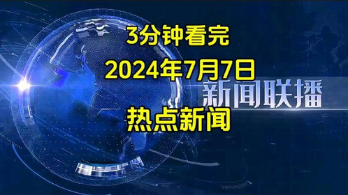 2024年中国热点新闻深度解析,2024年中国热点新闻全面深度解析