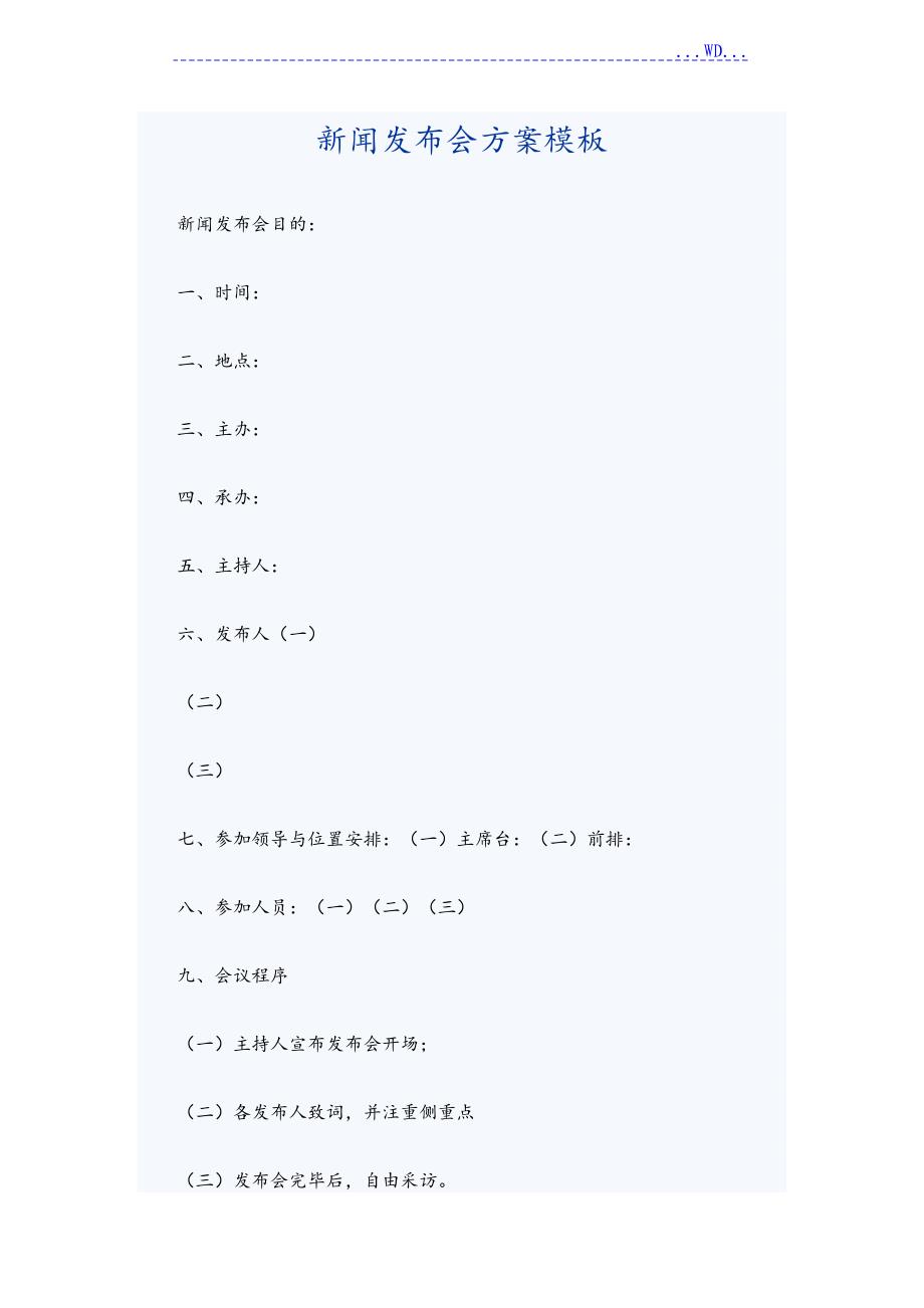 新闻发布会方案模板,新闻发布会方案模板详解