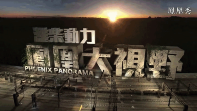 凤凰大视野2022,全景视频回顾与展望,凤凰大视野2022全景回顾与未来展望