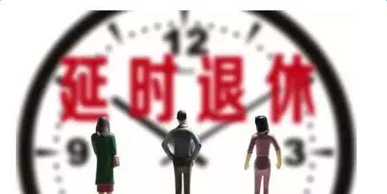 最新消息关于延迟退休的实施与影响分析,延迟退休实施分析与影响探讨