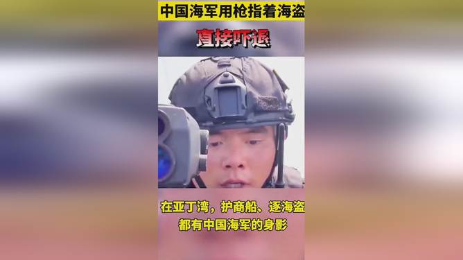 中国海军的坚定立场,用枪指海盗视频揭示的勇敢行动,中国海军勇敢行动,枪指海盗,坚定立场