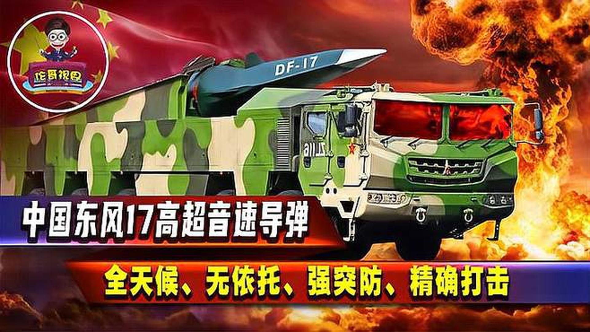 东风DF-17导弹简介,东风DF-17导弹概览