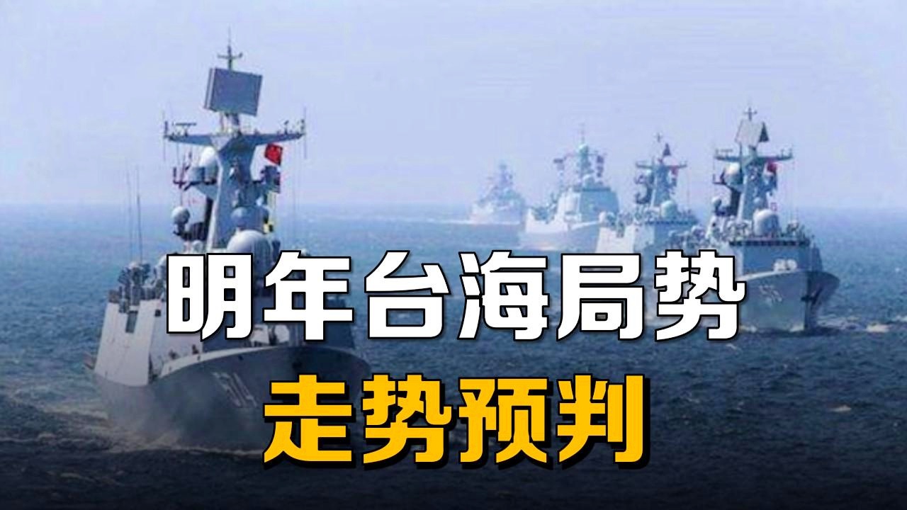 如何看待当前的台海局势,台海局势观察与分析