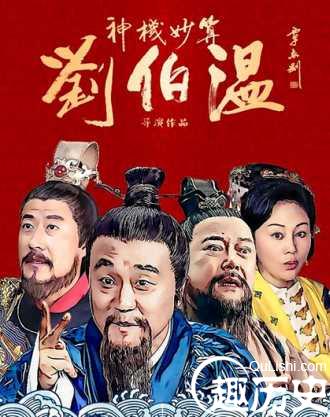 刘伯温传奇故事