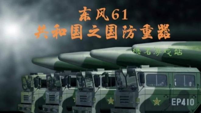 东风-61洲际导弹,真实存在还是虚构想象?,东风-61洲际导弹,真实存在还是虚构之梦?