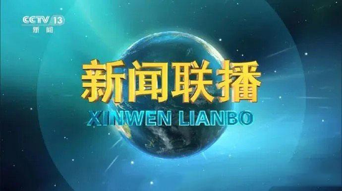 新闻联播片头曲,历史、文化与音乐的交融,新闻联播片头曲,历史、文化与音乐的完美交融