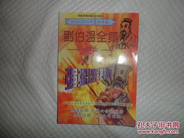 刘伯温凤凰精选一肖中的智慧与传奇,刘伯温凤凰精选一肖,智慧与传奇的交融
