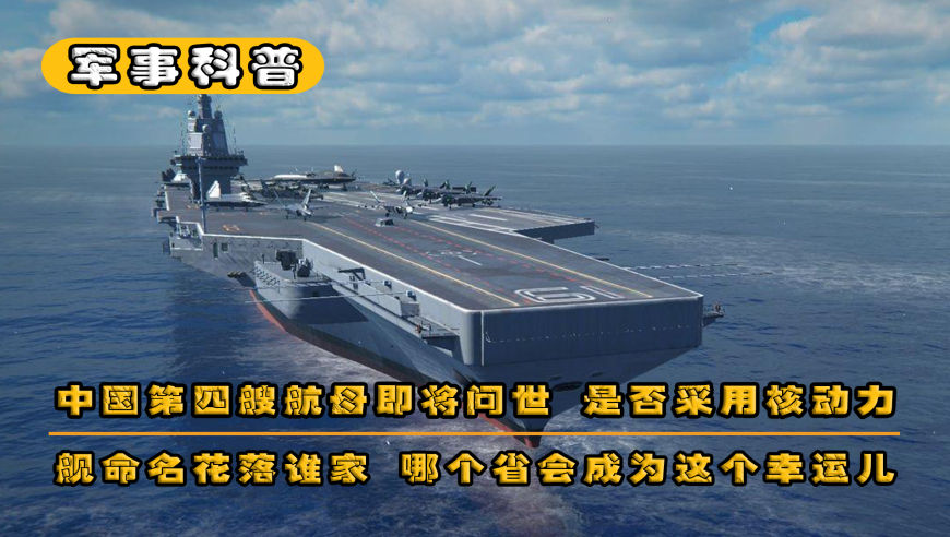 第四艘航母命名最新消息,中国海军迈向新时代的壮丽篇章,中国海军新篇章,第四艘航母命名揭晓,迈向时代新征程