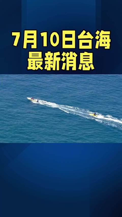 台海动态，今日局势分析与发展趋势展望，台海动态，今日局势分析与发展趋势展望