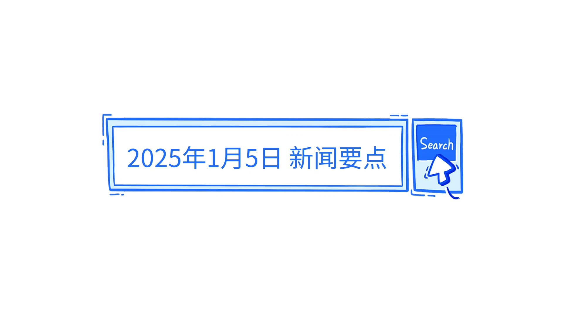 2025年最新新闻报道,2025年最新新闻报道概览