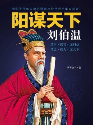 刘伯温一肖中特的神秘预言与传奇人生,刘伯温传奇人生,一肖中特的神秘预言与智慧启示