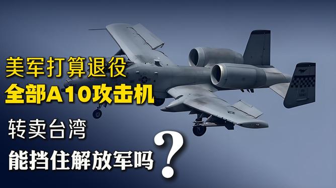 探究A-10攻击机的强大实力,硬度与战斗力并存,A-10攻击机的强悍实力与战斗硬度解析