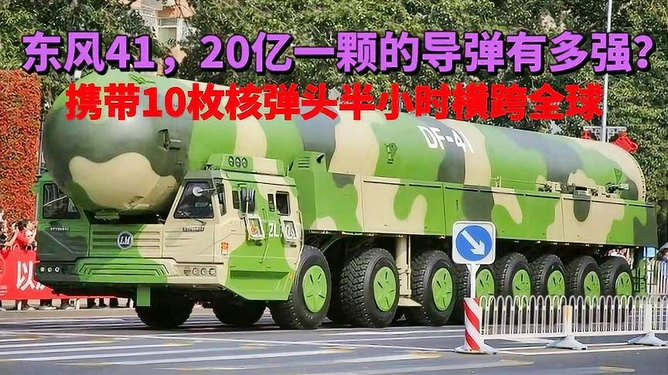 东风-41导弹，威力与实力的象征，真的有那么厉害吗？，东风-41导弹，威力与实力的象征，究竟有多强大？