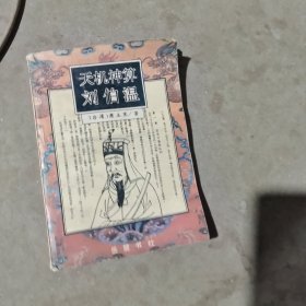 王中王刘伯温必中一肖,传奇人物与预测智慧的交织,传奇人物刘伯温必中一肖,预测智慧的交织