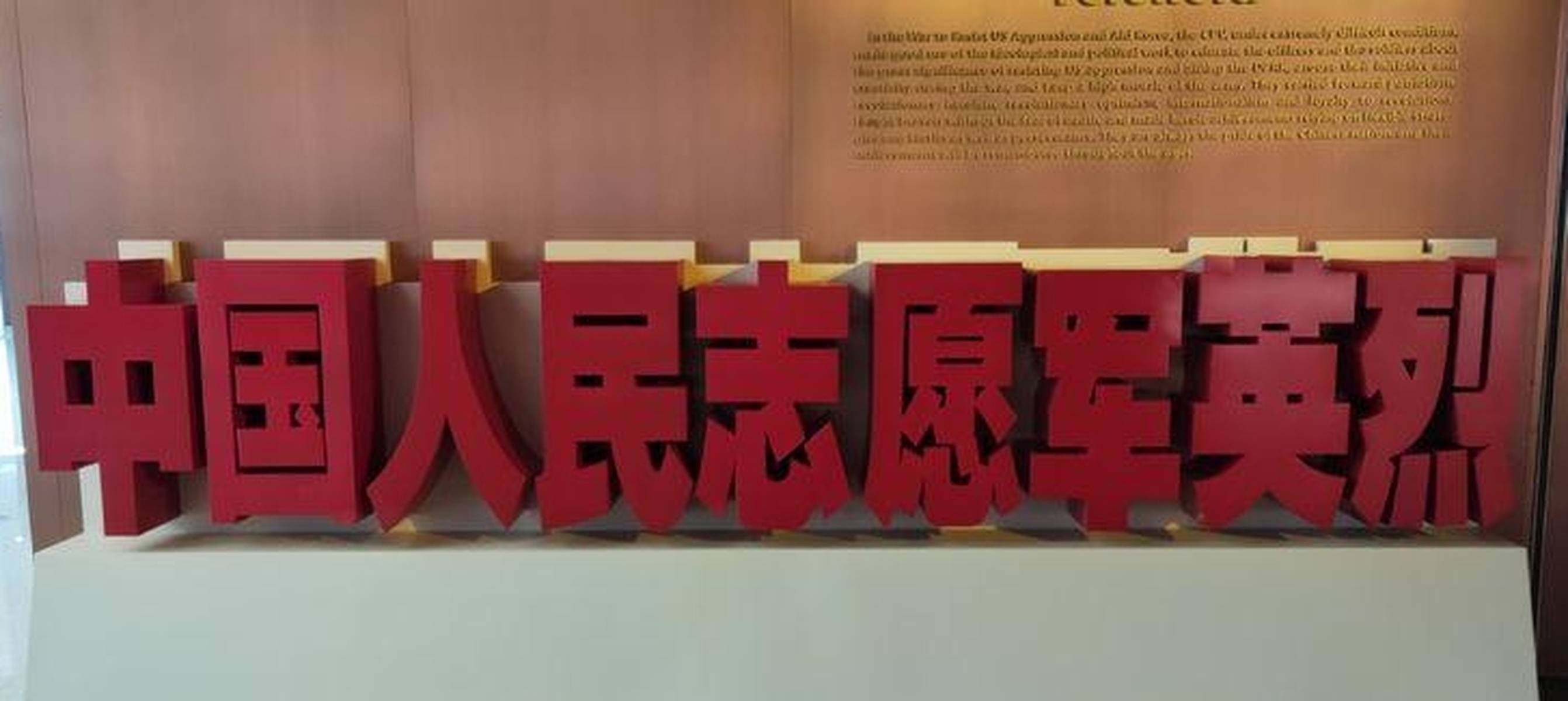 中国人民志愿军军魂，英勇无畏，永垂不朽，中国人民志愿军军魂，英勇无畏，精神永垂不朽