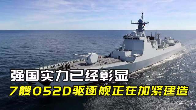 关于052D一年可以建造几艘的探讨，关于建造速度，探讨052D型军舰一年能建造几艘？