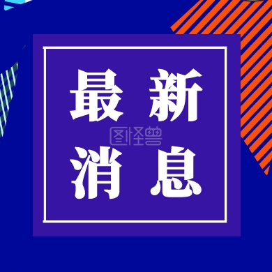 最新消息图片公众号封面，如何巧妙运用吸引更多关注者，最新消息图片公众号封面策略，巧妙吸引更多关注者